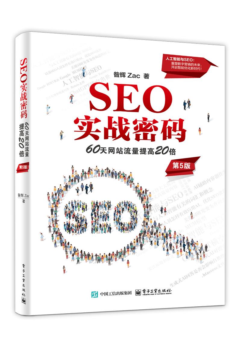 SEO实战密码 第五版